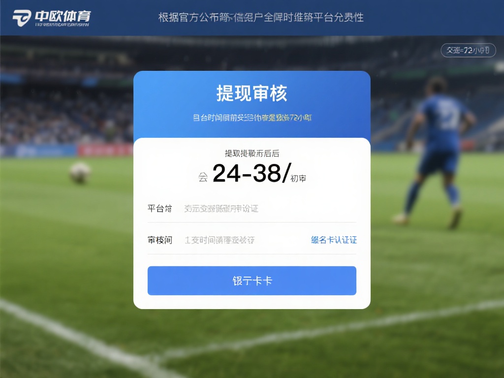 中欧体育的提现审核政策旨在保障用户资金安全，同时维