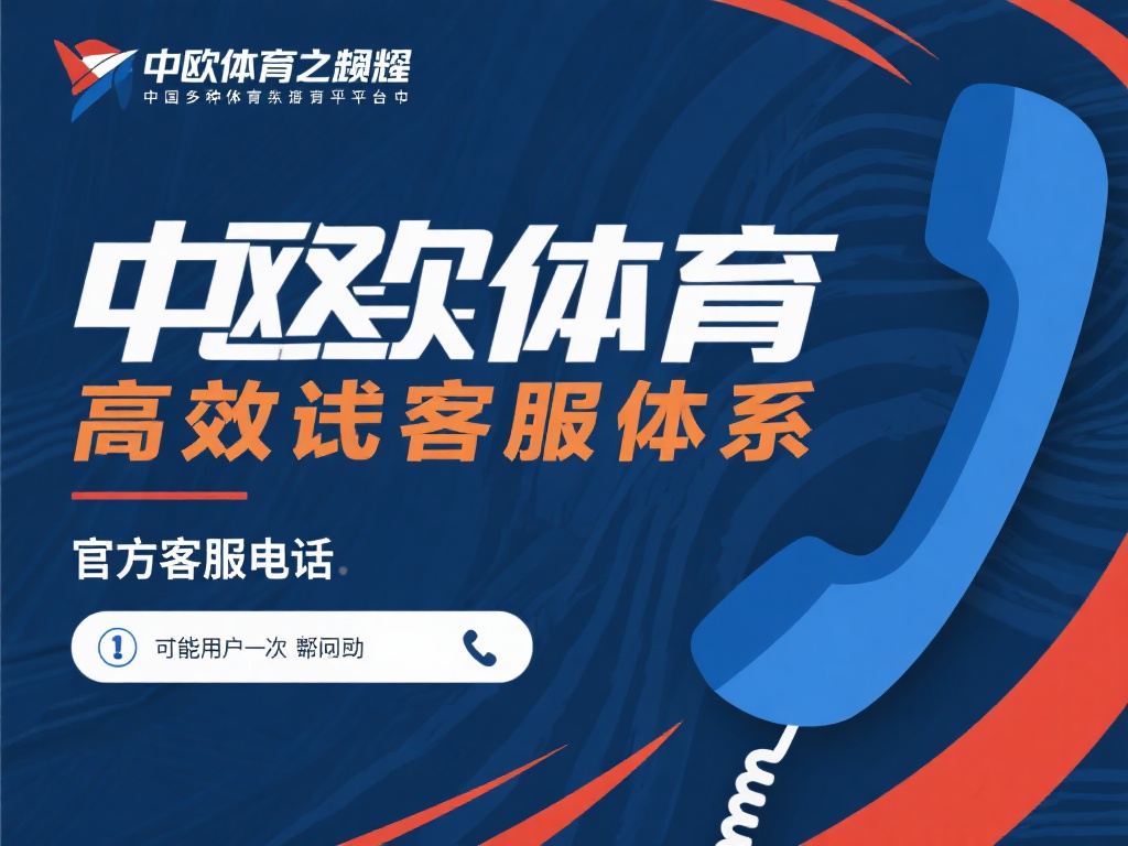 联系中欧体育官方客服电话享受贴心服务 (联系中欧体育官方客服电话,享受贴心周到服务体验) 在众多体育平台中,中欧体育之所以脱颖而出,很大程度