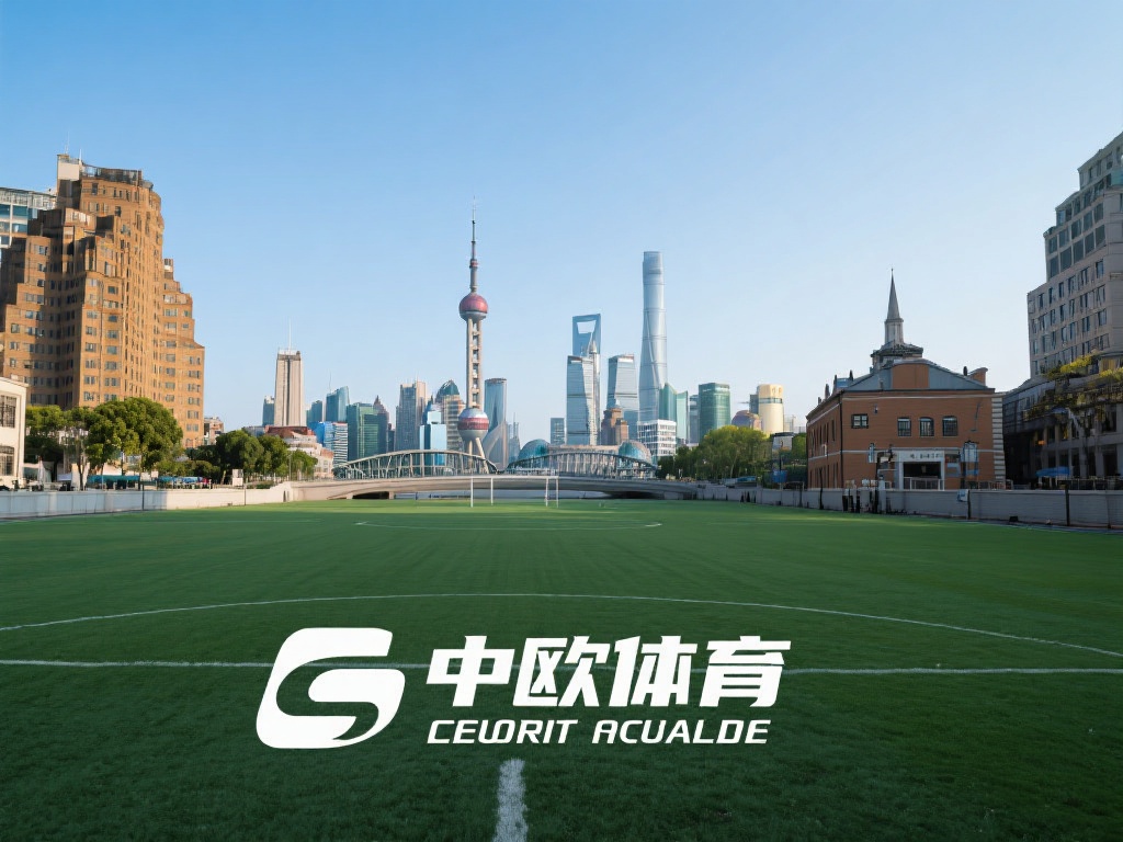 要了解中欧体育的根基，首先需要关注它的总部所在地。